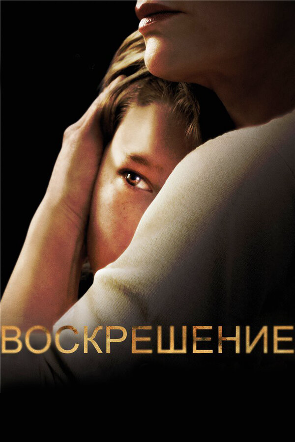 Воскрешение - постер